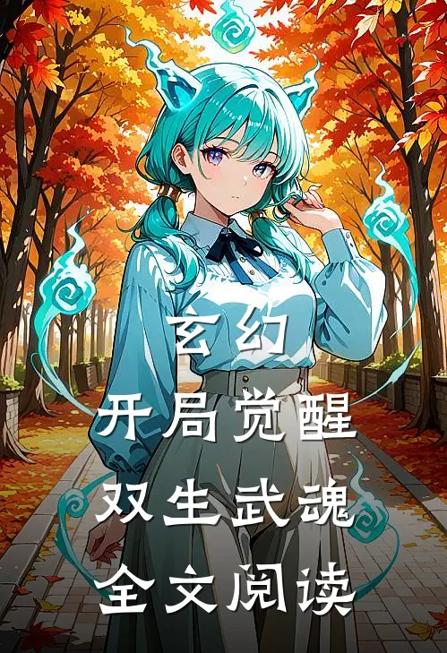 玄幻：开局觉醒双生武魂全文阅读