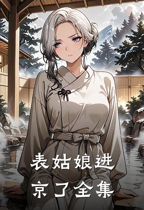 表姑娘进京了全集