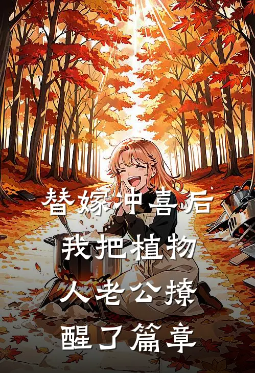 替嫁冲喜后，我把植物人老公撩醒了篇章