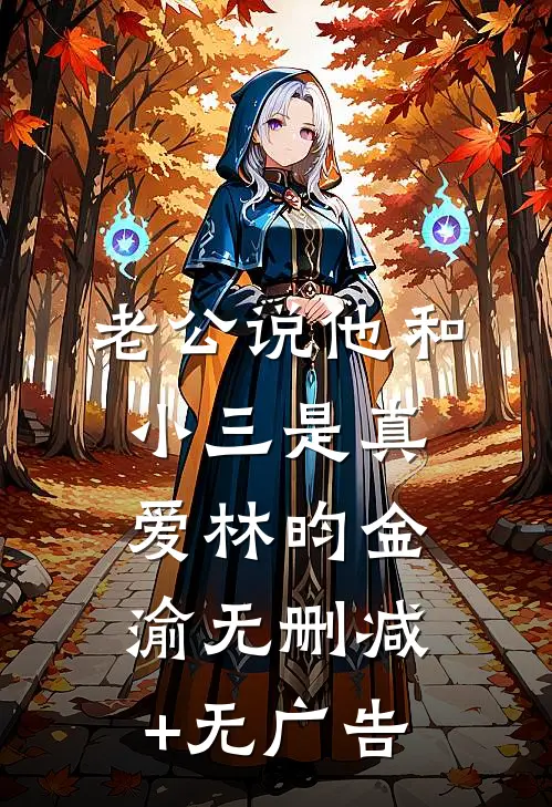 老公说他和小三是真爱林昀金渝无删减+无广告