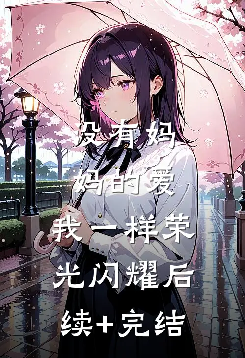 没有妈妈的爱，我一样荣光闪耀后续+完结