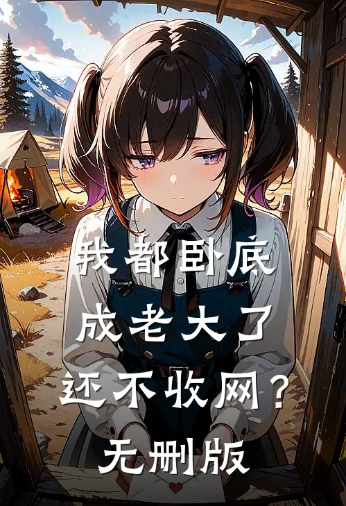 我都卧底成老大了,还不收网?无删版