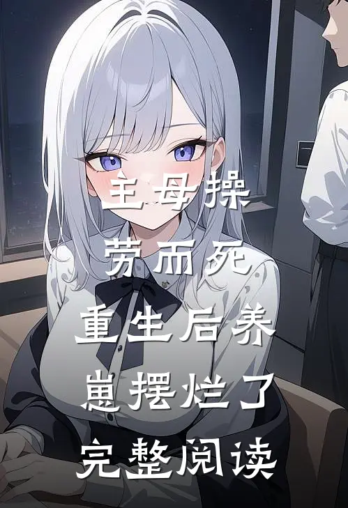 主母操劳而死，重生后养崽摆烂了完整阅读