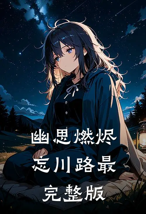 幽思燃烬忘川路最完整版