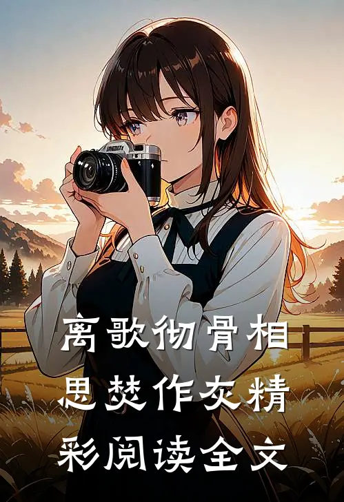 离歌彻骨相思焚作灰精彩阅读全文