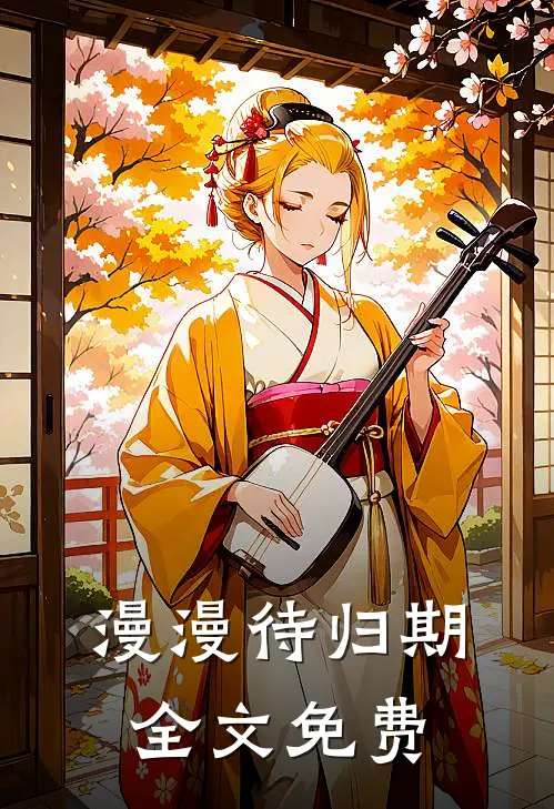 漫漫待归期全文免费