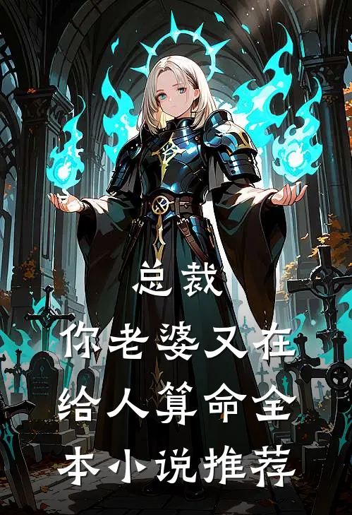 总裁，你老婆又在给人算命全本小说推荐