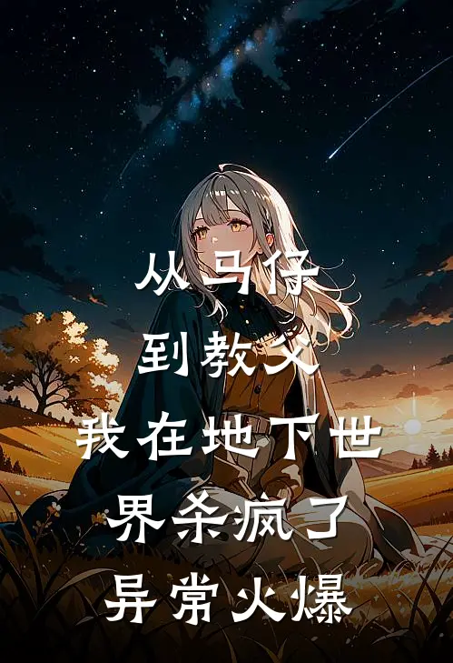 从马仔到教父，我在地下世界杀疯了异常火爆