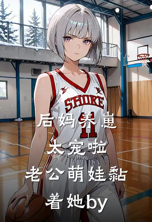 后妈养崽：太宠啦，老公萌娃黏着她by