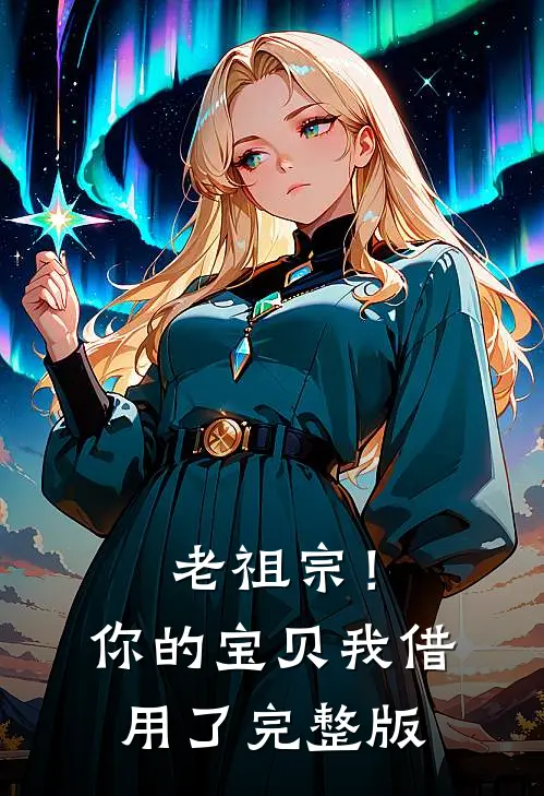 老祖宗！你的宝贝我借用了完整版