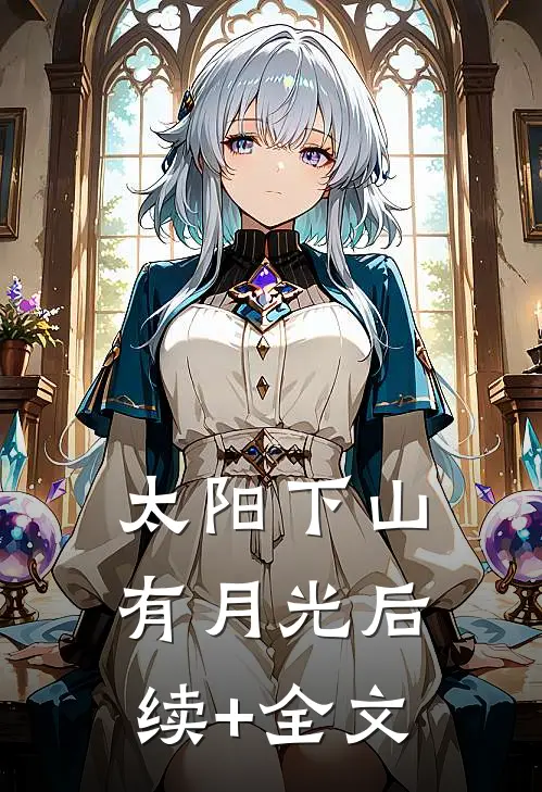 太阳下山有月光后续+全文