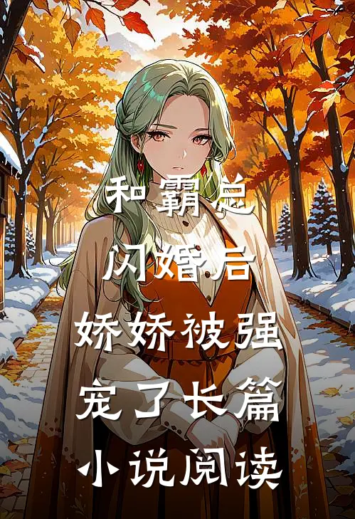 和霸总闪婚后,娇娇被强宠了长篇阅读