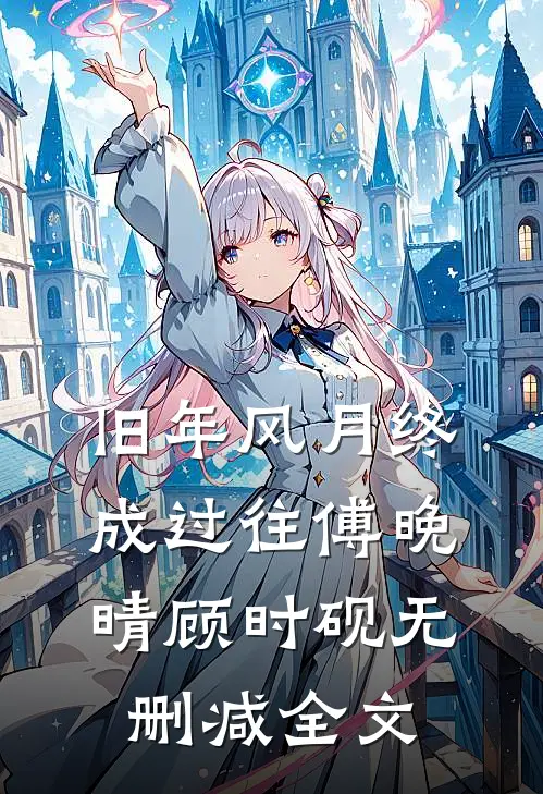 旧年风月终成过往傅晚晴顾时砚无删减全文