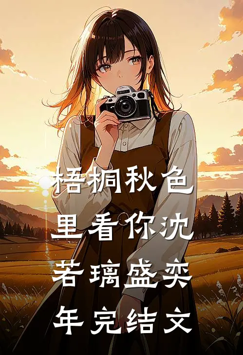 梧桐秋色里看你沈若璃盛奕年完结文