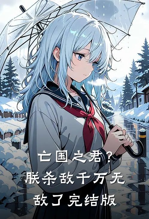 亡国之君？朕杀敌千万，无敌了完结版