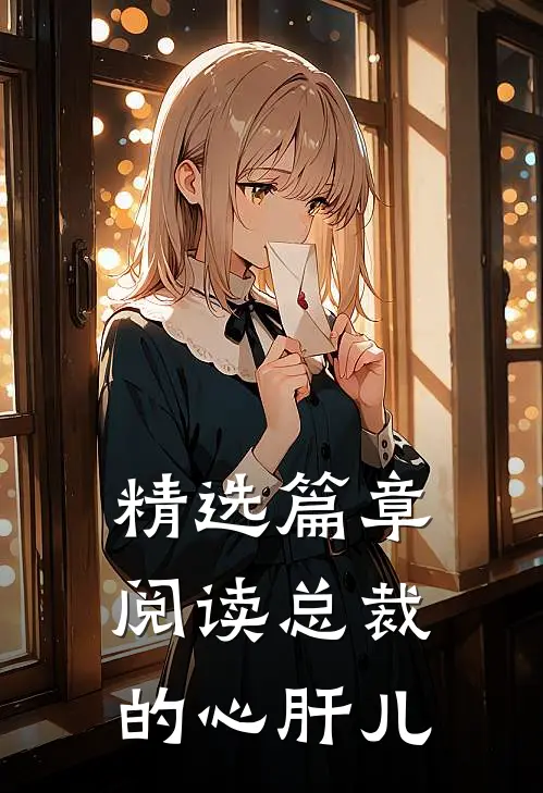 精选篇章阅读总裁的心肝儿