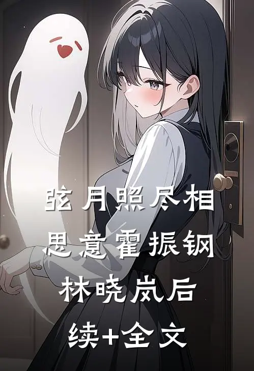 弦月照尽相思意霍振钢林晓岚后续+全文