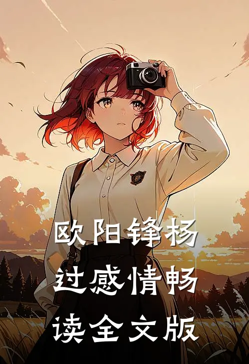 欧阳锋杨过感情畅读全文版