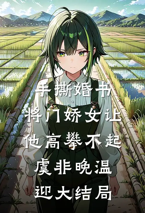 手撕婚书，将门娇女让他高攀不起虞非晚温迎大结局