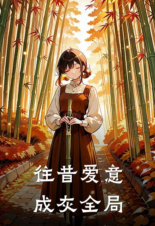往昔爱意成灰全局