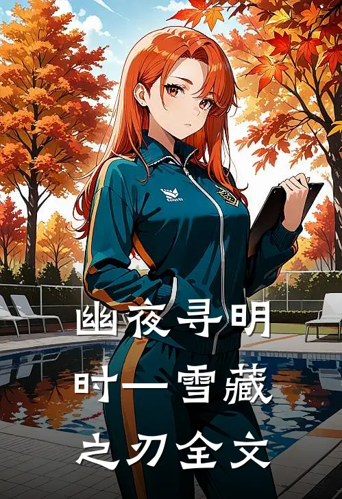 幽夜寻明时—雪藏之刃全文