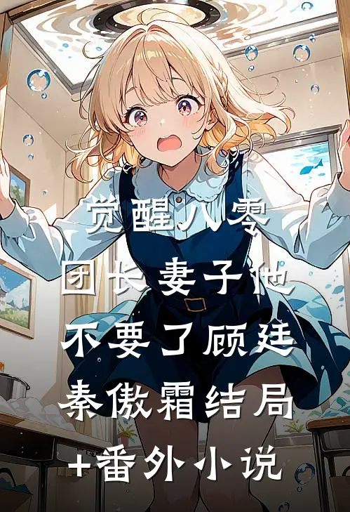 觉醒八零，团长妻子他不要了顾廷秦傲霜结局+番外小说