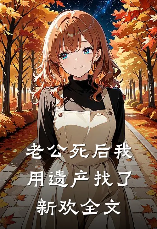 老公死后我用遗产找了新欢全文