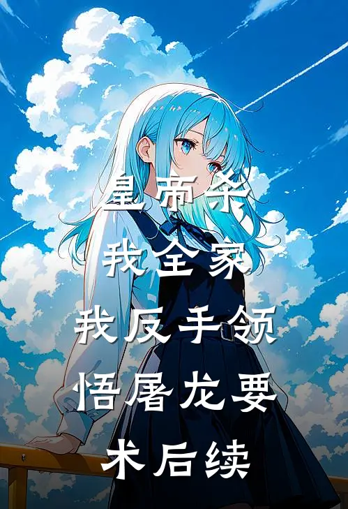 皇帝杀我全家，我反手领悟屠龙要术后续