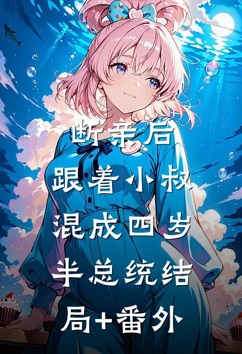 断亲后，跟着小叔混成四岁半总统结局+番外