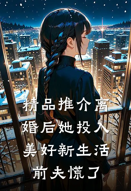 精品推介离婚后她投入美好新生活，前夫慌了