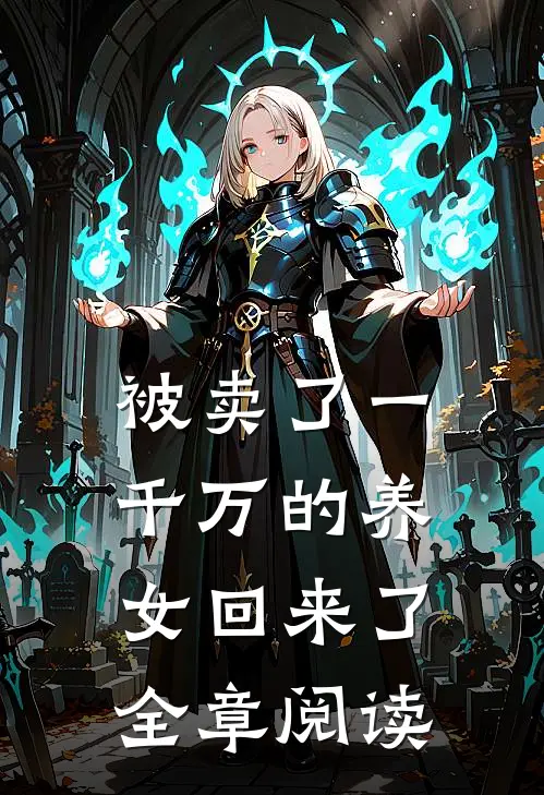 被卖了一千万的养女回来了全章阅读