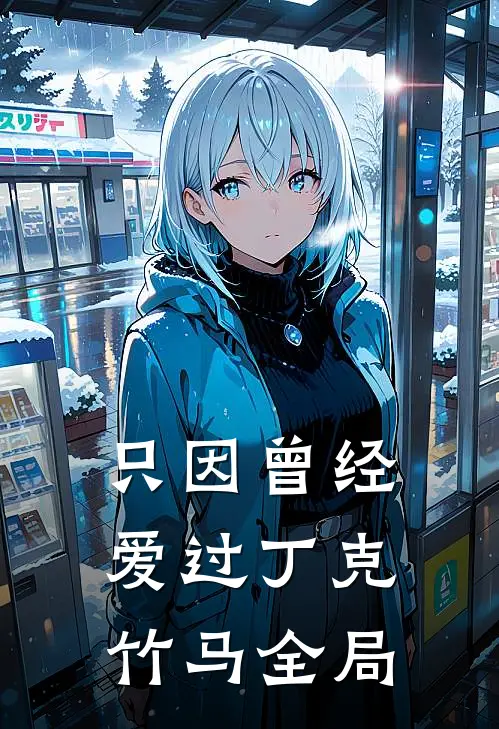 只因曾经爱过丁克竹马全局
