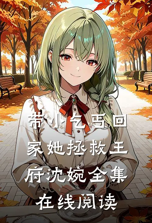 带小乞丐回家她拯救王府沈婉全集在线阅读