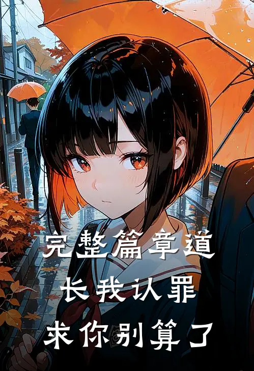 完整篇章道长我认罪，求你别算了