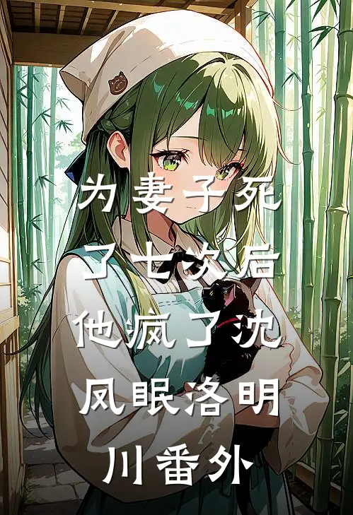 为妻子死了七次后，他疯了沈凤眠洛明川 番外