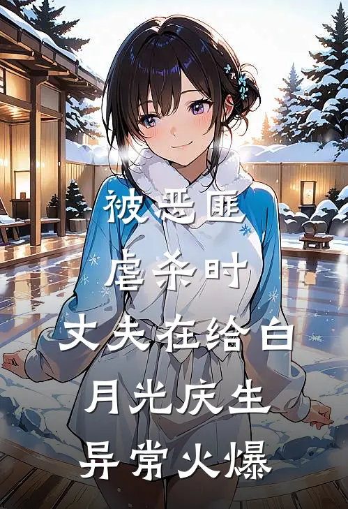被恶匪虐杀时，丈夫在给白月光庆生异常火爆
