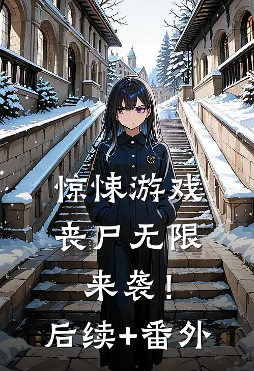 惊悚游戏，丧尸无限来袭！后续+番外