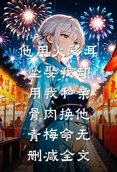 他用火彩耳坠娶我却用我和亲骨肉换他青梅命无删减全文