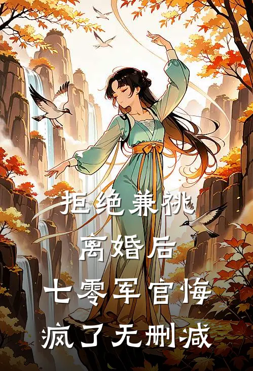 拒绝兼祧离婚后，七零军官悔疯了无删减