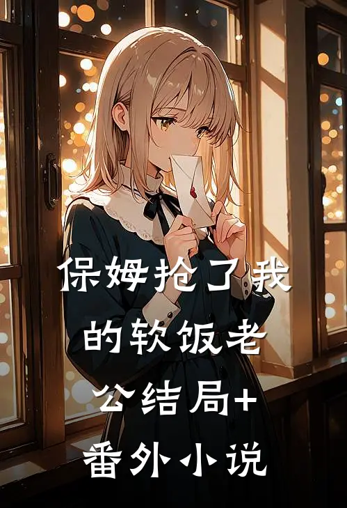 保姆抢了我的软饭老公结局+番外小说