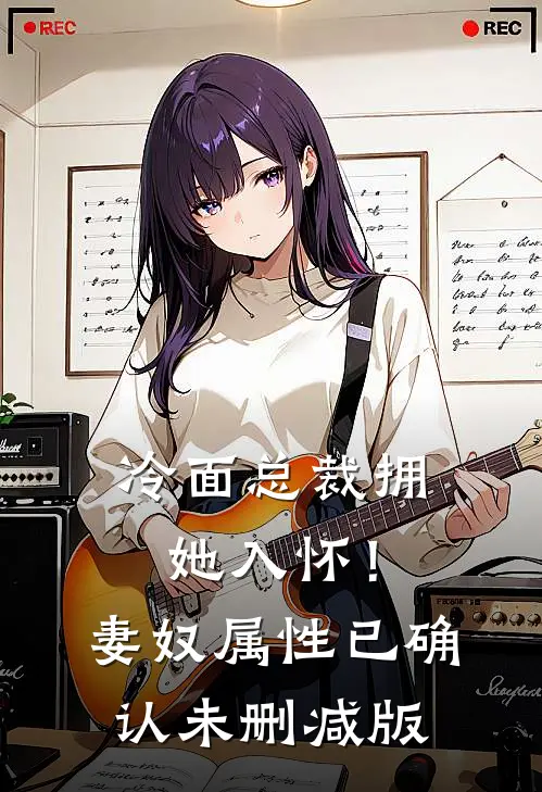 冷面总裁拥她入怀！妻奴属性已确认未删减版