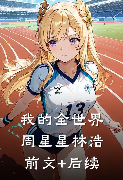 我的全世界周星星林浩前文+后续