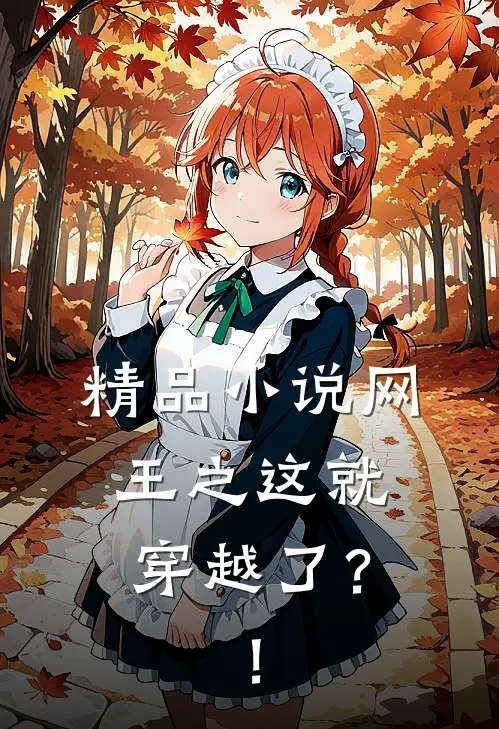 精品小说网王之这就穿越了？！