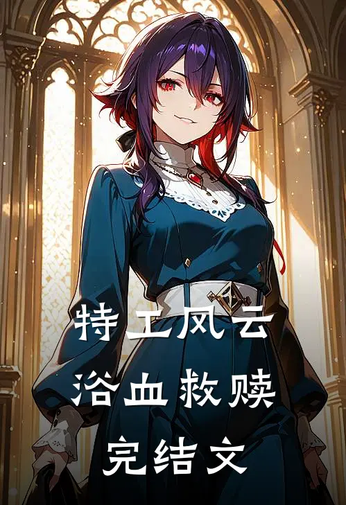 特工风云：浴血救赎完结文