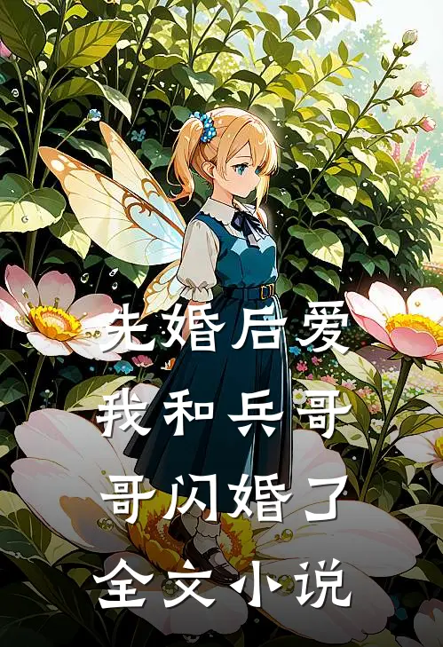 先婚后爱：我和兵哥哥闪婚了全文小说