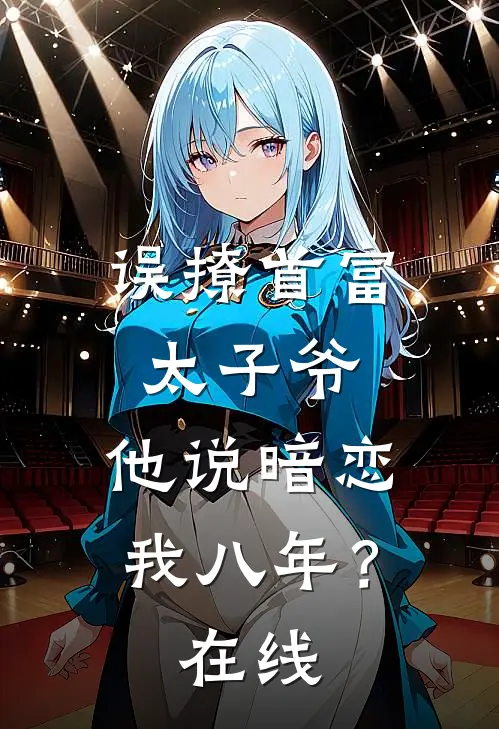 误撩首富太子爷，他说暗恋我八年？在线