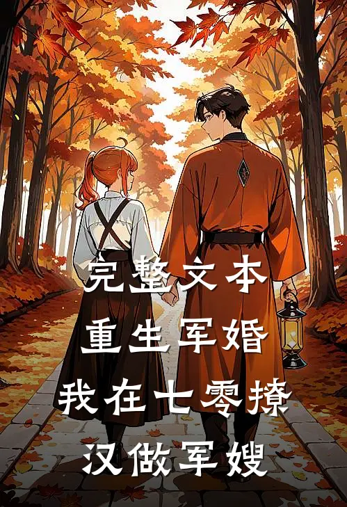 完整文本重生军婚：我在七零撩汉做军嫂