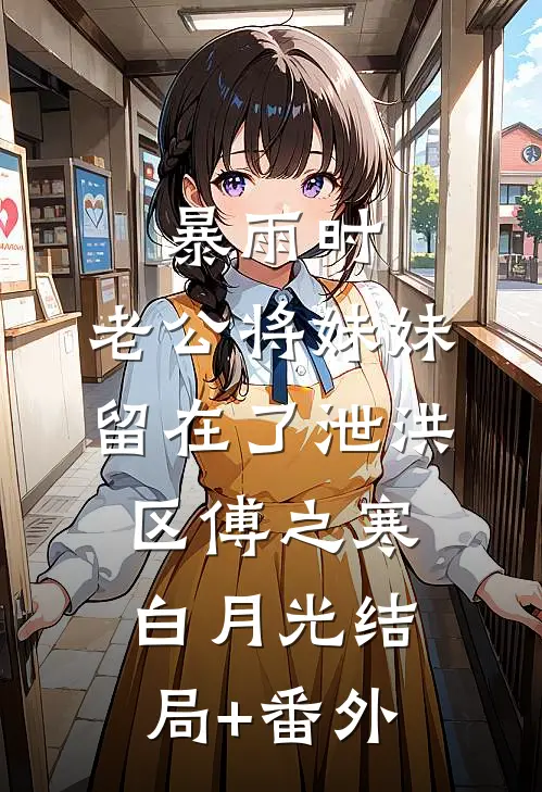 暴雨时，老公将妹妹留在了泄洪区傅之寒白月光结局+番外