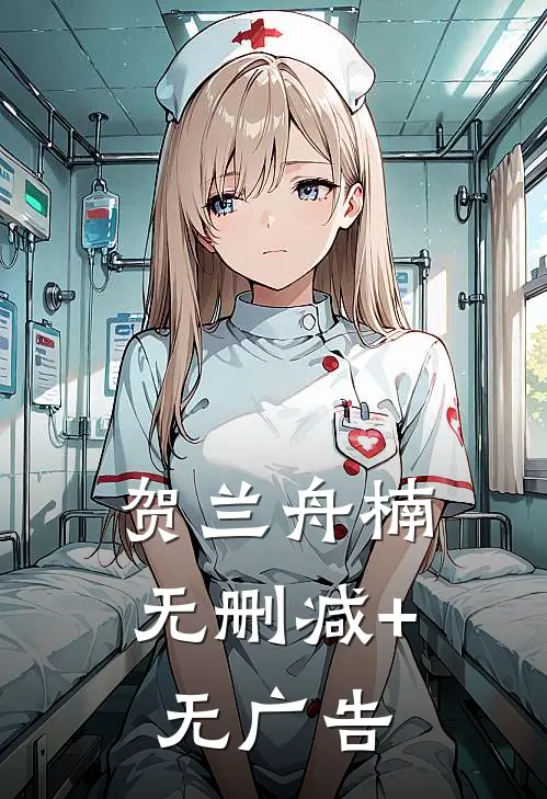 贺兰舟楠无删减+无广告