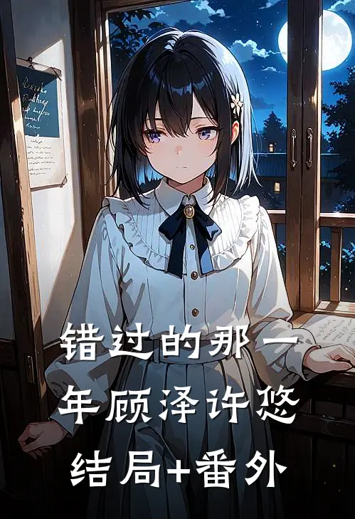 错过的那一年顾泽许悠结局+番外